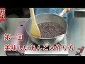第一回　美味しいあんこの作り方