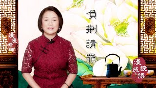 #負荊請罪#傳統文化#漫談成語#成語故事｜🎎🎎廉頗為何不服氣藺相如？｜🤷🏻‍♀️藺相如為何躲避廉頗🤷🏻‍♀️？｜㊙️㊙️廉頗為何要向藺相如請罪？