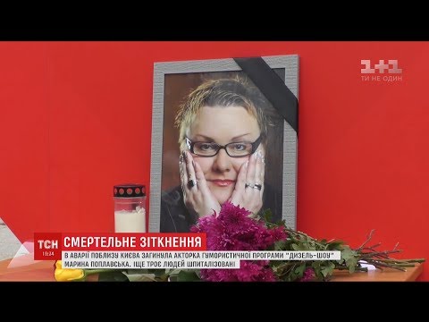 Акторка гумористичної програми "Дизель-шоу" Марина Поплавська загинула в ДТП