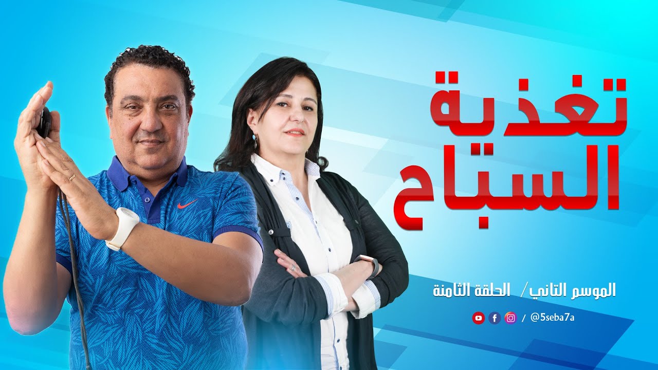 الموسم 2 - 8 |  هل تعلم ماهي افضل طرق لتغذية السباحين؟