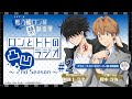 【阿座上洋平・榎木淳弥】『鴨乃橋ロンの禁断推理』ロンとトトの凸凹ラジオ2nd Season#2