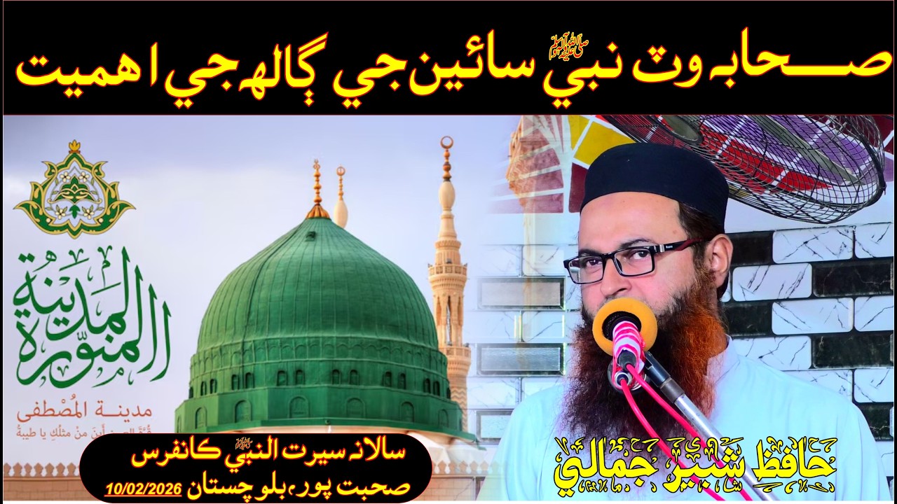 Sahaba ke pass Nabi (saw) ki bat ki ehmiyat  Hafiz shabir jamali Speeches 🕋