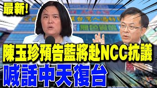 【每日必看】最新!陳玉珍預告藍將赴NCC抗議 喊話中天復台邱議瑩'嘜離開'.NCC吞17敗! 陳玉珍:還中天公道! 20240514