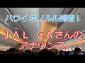 日本航空ＪＡＬ国際線 ＣＡさんのアナウンス ホノルル国際空港到着時