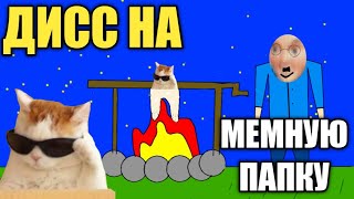 PRADED - Дисс На Мемную Папку