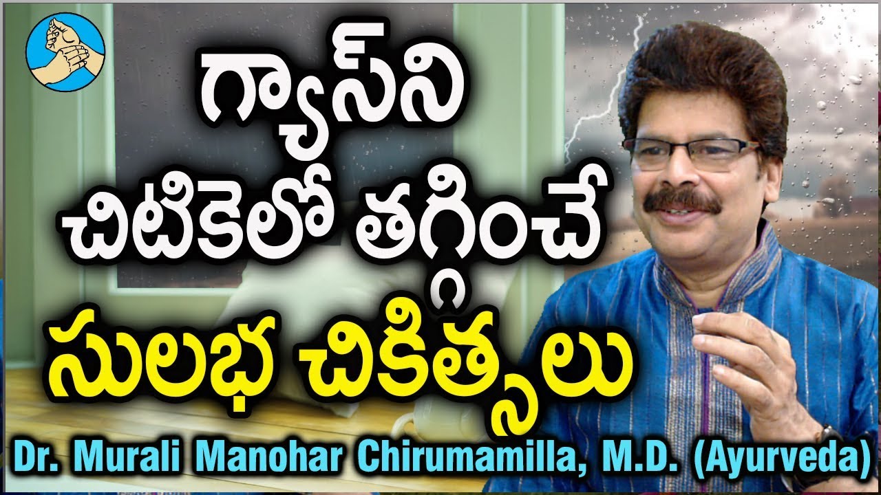 గ్యాస్‌కి గన్‌షాట్ రెమిడీస్. Simple Ayurvedic Tips For Gas or Flatulence by Dr. Murali Manohar, MD.