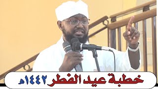 خطبة عيد الفطر  1442ه  - الشيخ د.أبوبكر آداب