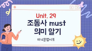[Unit 29] 조동사 must 의미 알기