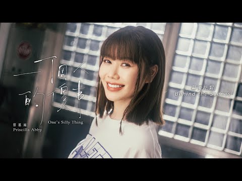 蔡恩雨 Priscilla Abby《一個人的傻事 One's Silly Thing》幕後花絮 Behind The Scenes