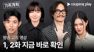 가족계획 | 공개 알림 영상 | 쿠팡플레이 | 쿠팡