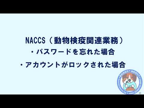 NACCS（動物検疫関連業務）のログインパスワードを忘れた場合等の解説