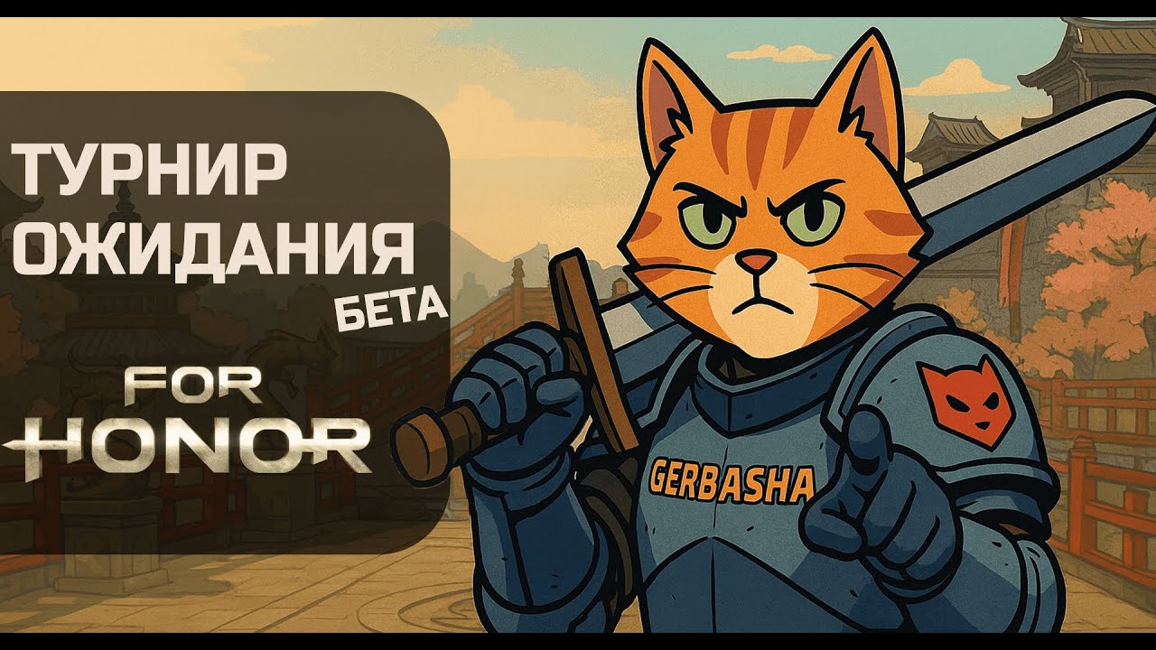 Турнир дуэлянтов For Honor: скилл-чек 1×1 или симулятор очереди?