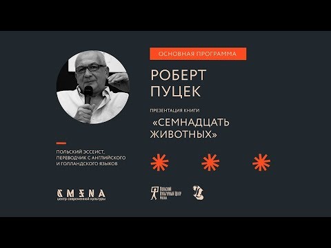 Роберт Пуцек. Презентация книги «Семнадцать животных»