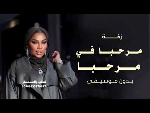 مرحبا في مرحبا بدون موسيقى موضي الشمراني اغاني رقص بدون موسيقى