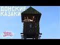 Играй, гармонь! | Казаки донские | Часть 1