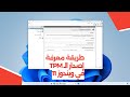 طريقة معرفة إصدار TPM في ويندوز 11