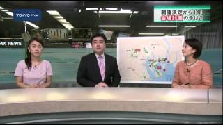 ［深掘り！］東京五輪の開催決定から1年　課題は…