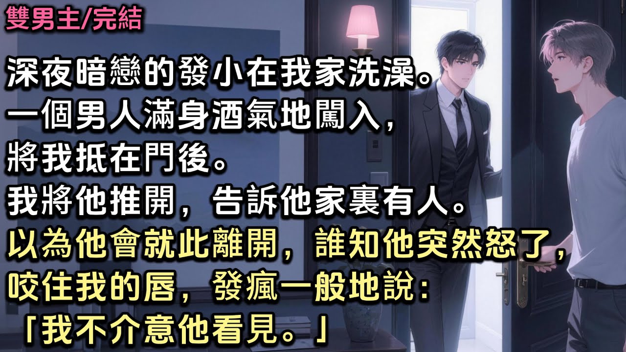 深夜，暗戀許久的發小在我家洗澡。一個男人突然滿身酒氣地闖入，將我抵在門後。我將他推開，告訴他家裏有人。以為他會就此離開，誰知他突然怒了，咬住我的唇，發瘋一般地說：「我不介意他看見。」