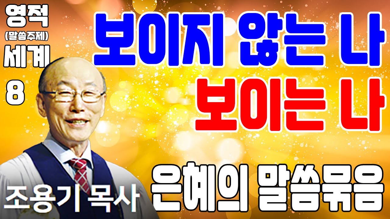 육의 눈과 영의 눈, 보이지 않는 나와 보이는 나 (영적세계 8) - 조용기목사 최고의 설교