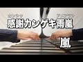 嵐 感謝カンゲキ雨嵐【ピアノ】〜嵐公式ピアノ・スコア A+5 Vol.1〜