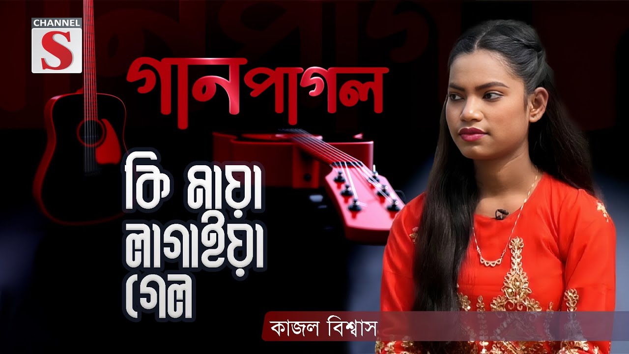কি মায়া লাগাইয়া গেলাগো | Ki Maya Lagaiya Galago | Gan Pagol | Episode 01 | Channel S Music