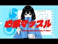クレイジーウォウウォ!!「心臓マッスル」【full cover】