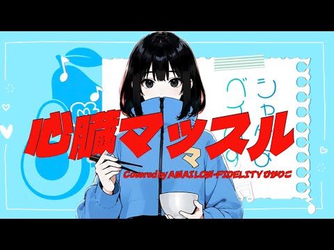 クレイジーウォウウォ！！「心臓マッスル」【full cover】