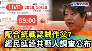【直播完整版】1020 認賊作父？配合統戰喊祖國！ 經民連舔共藝人調查公布｜民視快新聞｜