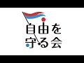 自由を守る会コンセプトムービー