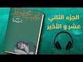 تأليف نجيب محفوظI رواية السكرية الجزء الثاني عشر و الأخير 