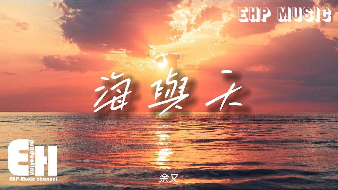 Watch 余又 - 海與天『當天空愛上海平面 徹夜無眠，它的眷戀 想要被成全，化作雨點 只為能見一面。』【動態歌詞/Vietsub/Pinyin Lyrics】 on YouTube