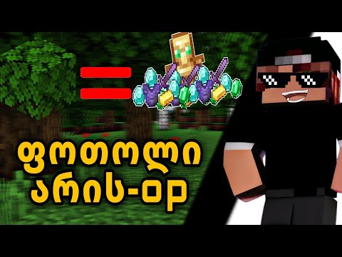 ვხურავ Minecraft მაგრამ ფოთოლი არის OP?