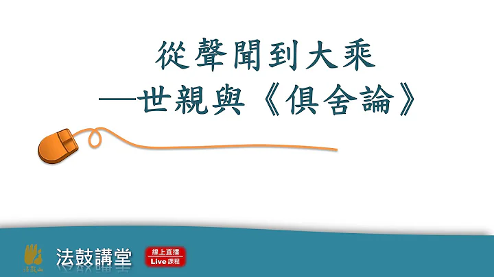 從聲聞到大乘—談世親與《俱舍論》-四講之一 - 天天要聞