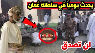 شاهد ماذا يفعل الشعب العماني كل يوم جمعة منذ وفاة السلطان قابوس .. قمة الوفاء