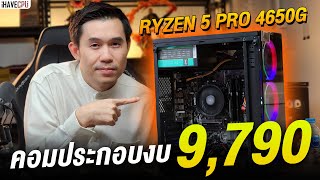 คอมประกอบ งบ 9,790.- AMD RYZEN 5 PRO 4650G 6C/12T + Graphics ON CPU จาก iHAVECPU