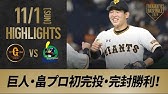 ハイライト 10 30 巨人 セ リーグ優勝 2年連続38度目 巨人対ヤクルト Youtube