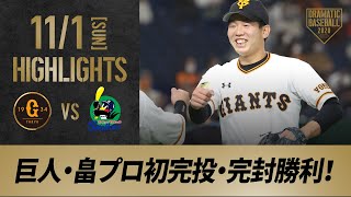 【ハイライト】11/1 巨人・畠プロ4年目初完投・完封勝利！今季4勝目【巨人対ヤクルト】