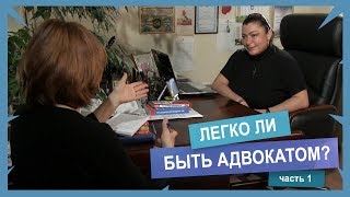 Легко ли быть адвокатом? Часть 1