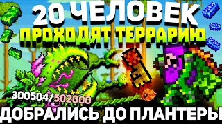 Terraria С Мужиками | Добрались До Плантеры | 1 Сезон/6 Серия.