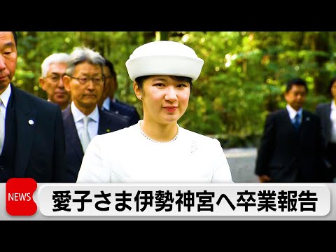 愛子さま伊勢神宮へ卒業報告（2024年3月26日）