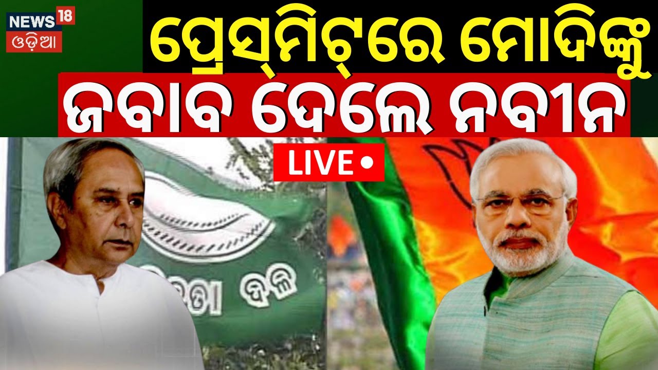Live:ପ୍ରେସ୍‌ମିଟ୍‌ରେ ମୋଦିଙ୍କୁ ଜବାବ ଦେଲେ ନବୀନ|CM Naveen Patnaik Says About PM Modi's Target |Odia News