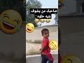 صاحبك من يشوف بنيه حلوه
