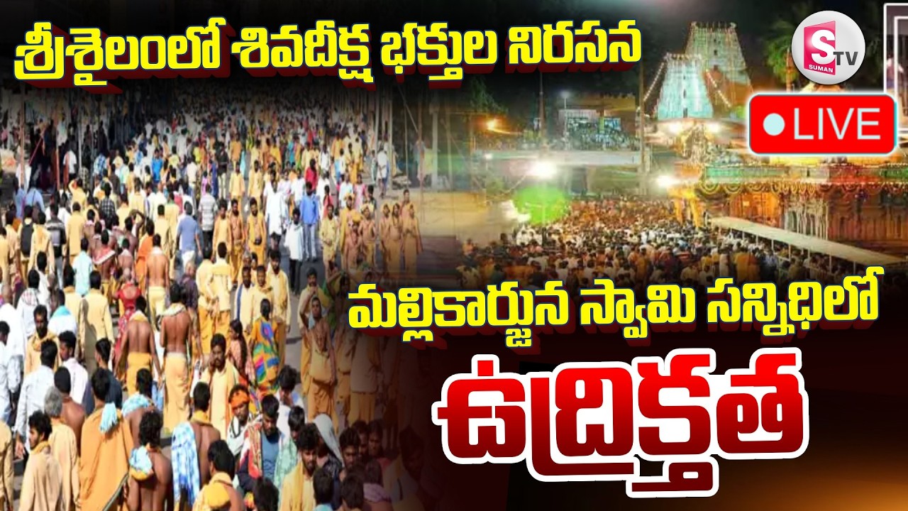 🔴:Shivadeeksha Devotees Protest in Srisailam : మల్లికార్జున స్వామి సన్నిధిలో ఉద్రిక్తత | SumanTV Sai