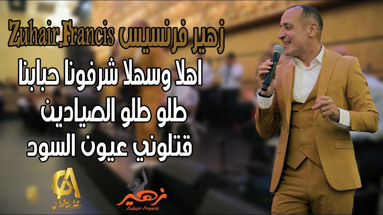 زهير فرنسيس - اهلا وسهلا - طلو طلو الصيادين - قتلوني عيون السود - يا سيفا مرتي حلوه | Zuhair Francis