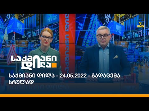 საქმიანი დილა - 24.05.2022 - გადაცემა სრულად