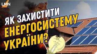 Українці можуть захистити свою енергосистему: що робити?