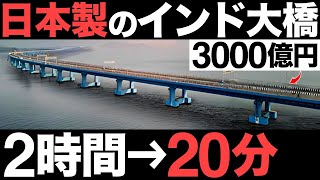 【衝撃】中国を圧倒！日本製の「インド大橋」がとんでもなくヤバい…【3000億円】
