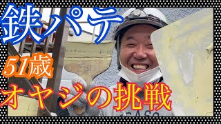 【パテ】塗装歴約３０年！オヤジのポリパテ挑戦