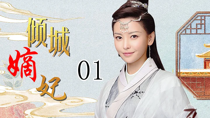 【ENGSUB】傾城嫡妃 01（於文文，楊業明，戚硯笛）中國經典古裝玄幻歷史電視連續劇 - 天天要聞