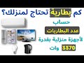 حساب عدد البطاريات لأجهزة منزلية بقدرة 3370 وات + طريقة التوصيل على التوالي وعلى التوازي للبطاريات.